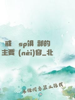 懲戒實踐sp俱樂部的主要內(nèi)容