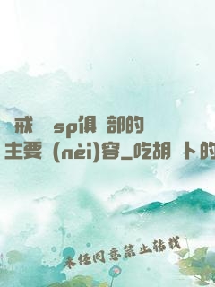懲戒實踐sp俱樂部的主要內(nèi)容