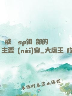懲戒實踐sp俱樂部的主要內(nèi)容