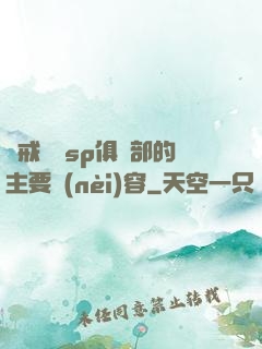 懲戒實踐sp俱樂部的主要內(nèi)容
