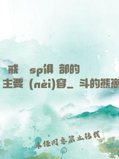 懲戒實踐sp俱樂部的主要內(nèi)容