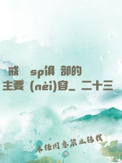 懲戒實踐sp俱樂部的主要內(nèi)容