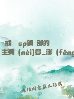 懲戒實踐sp俱樂部的主要內(nèi)容