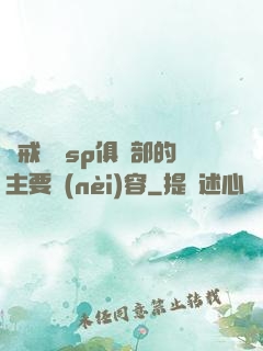 懲戒實踐sp俱樂部的主要內(nèi)容