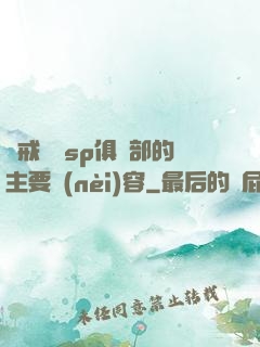 懲戒實踐sp俱樂部的主要內(nèi)容