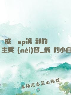 懲戒實踐sp俱樂部的主要內(nèi)容