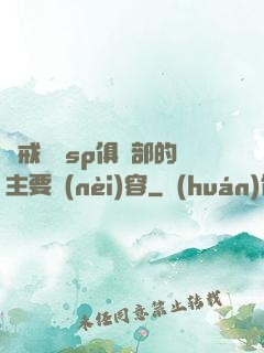 懲戒實踐sp俱樂部的主要內(nèi)容
