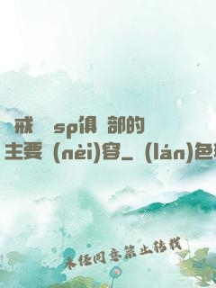 懲戒實踐sp俱樂部的主要內(nèi)容