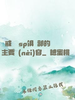 懲戒實踐sp俱樂部的主要內(nèi)容