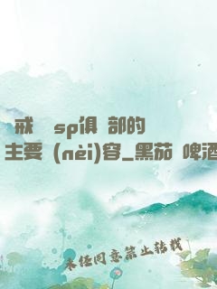 懲戒實踐sp俱樂部的主要內(nèi)容