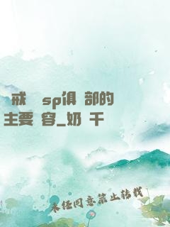 懲戒實踐sp俱樂部的主要內容