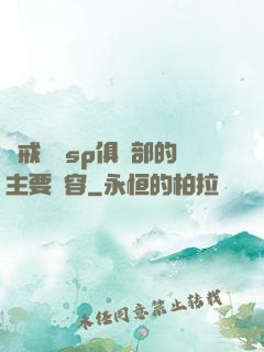 懲戒實踐sp俱樂部的主要內容