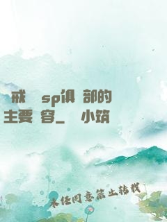 懲戒實踐sp俱樂部的主要內容