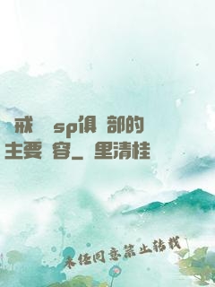 懲戒實踐sp俱樂部的主要內容