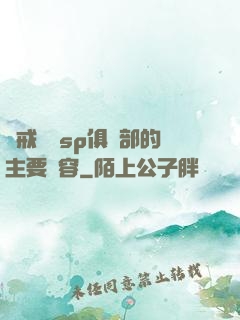 懲戒實踐sp俱樂部的主要內容