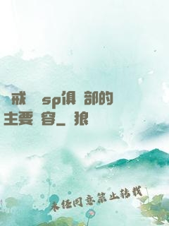 懲戒實踐sp俱樂部的主要內容