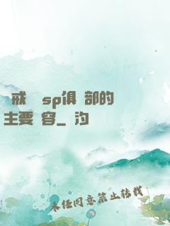 懲戒實踐sp俱樂部的主要內容