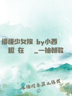 懵懂少女挨記by小西餅筆趣閣在線閱讀