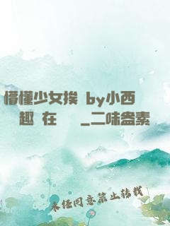 懵懂少女挨記by小西餅筆趣閣在線閱讀