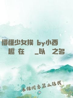 懵懂少女挨記by小西餅筆趣閣在線閱讀