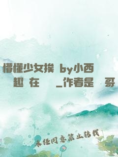 懵懂少女挨記by小西餅筆趣閣在線閱讀