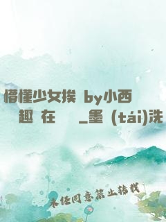 懵懂少女挨記by小西餅筆趣閣在線閱讀