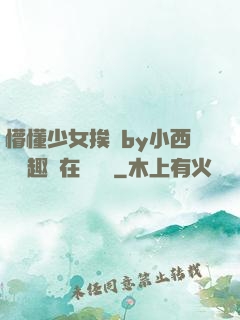 懵懂少女挨記by小西餅筆趣閣在線閱讀