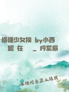 懵懂少女挨記by小西餅筆趣閣在線閱讀