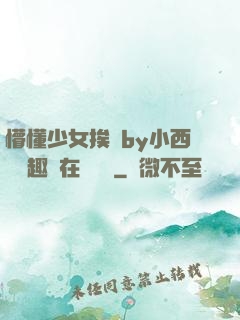 懵懂少女挨記by小西餅筆趣閣在線閱讀