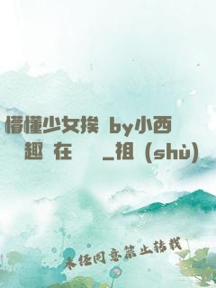 懵懂少女挨記by小西餅筆趣閣在線閱讀