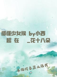 懵懂少女挨記by小西餅筆趣閣在線閱讀