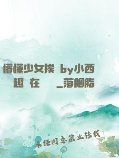 懵懂少女挨記by小西餅筆趣閣在線閱讀