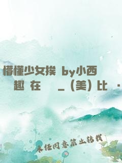 懵懂少女挨記by小西餅筆趣閣在線閱讀