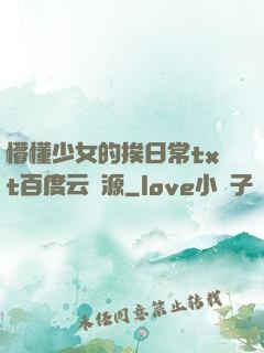 懵懂少女的挨日常txt百度云資源