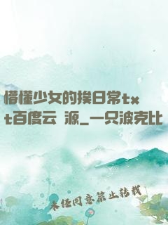 懵懂少女的挨日常txt百度云資源