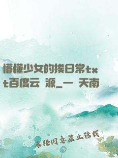 懵懂少女的挨日常txt百度云資源