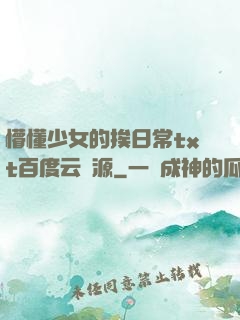 懵懂少女的挨日常txt百度云資源