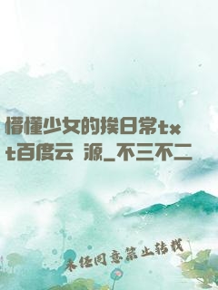 懵懂少女的挨日常txt百度云資源