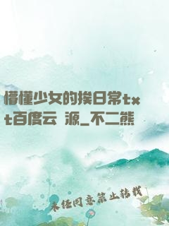 懵懂少女的挨日常txt百度云資源