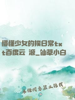 懵懂少女的挨日常txt百度云資源