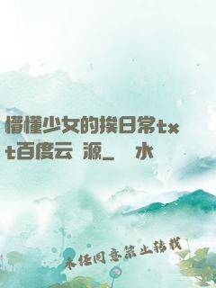懵懂少女的挨日常txt百度云資源