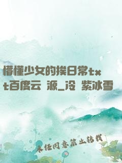 懵懂少女的挨日常txt百度云資源