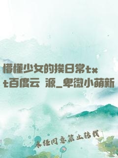 懵懂少女的挨日常txt百度云資源