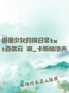 懵懂少女的挨日常txt百度云資源