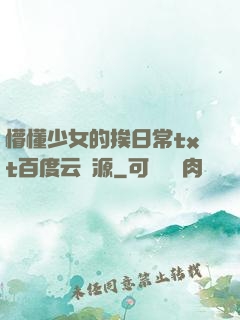 懵懂少女的挨日常txt百度云資源