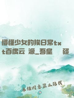 懵懂少女的挨日常txt百度云資源