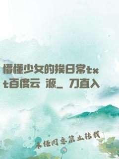 懵懂少女的挨日常txt百度云資源