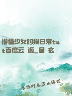 懵懂少女的挨日常txt百度云資源
