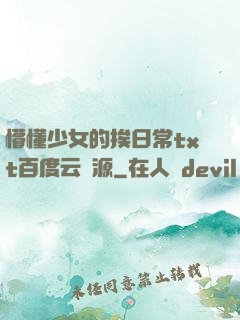 懵懂少女的挨日常txt百度云資源
