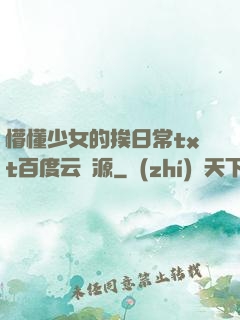 懵懂少女的挨日常txt百度云資源
